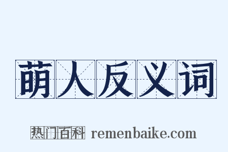 萌人反义词是什么意思的图片